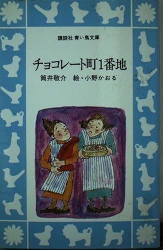 チョコレート町1番地 筒井敬介 講談社 青い鳥文庫 児童文学 童話 ファンタジー 日本児童文学全集 14 チョコレート町一番地 ―佐藤義美・奈街三郎